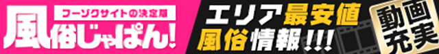 池袋の風俗は「風俗じゃぱん」にお任せ！