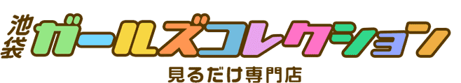 【池袋ガールズコレクション】見るだけ専門店
