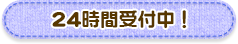 24時間受付中！