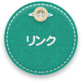 リンク