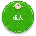 求人