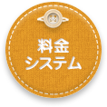 料金システム
