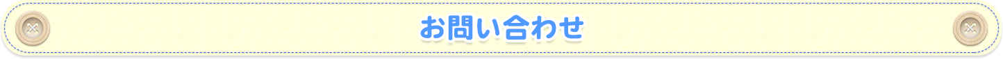 お問い合わせ