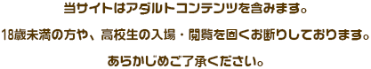 当サイトはアダルトコンテンツを含みます。18歳未満の方や、高校生の入場・閲覧を固くお断りします。あらかじめご了承ください。