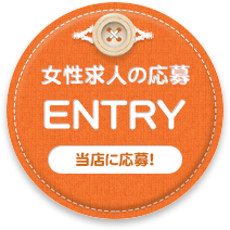 ENTRY(女性求人の応募)