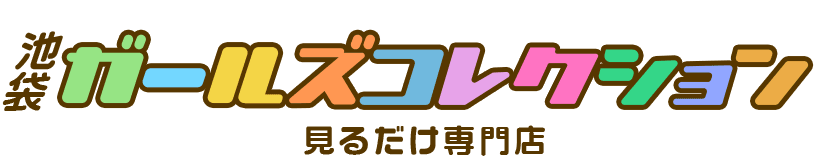 池袋ガールズコレクション