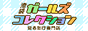 池袋ガールズコレクション