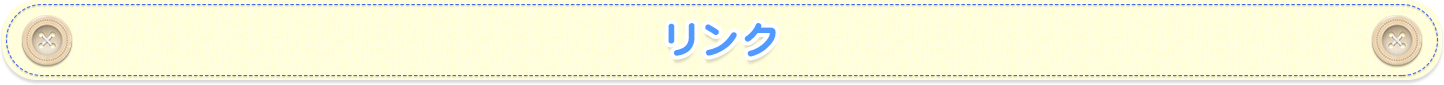 リンク