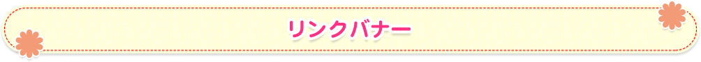 リンクバナー