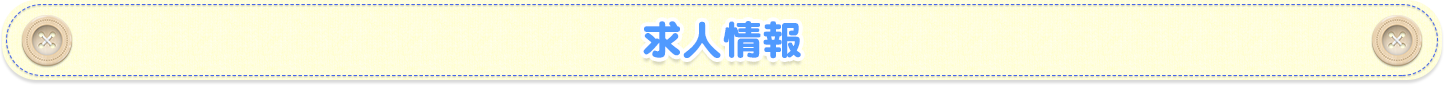 求人情報