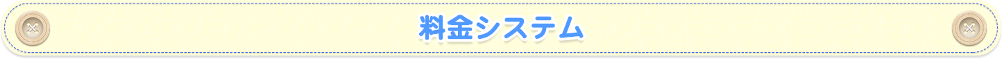料金システム
