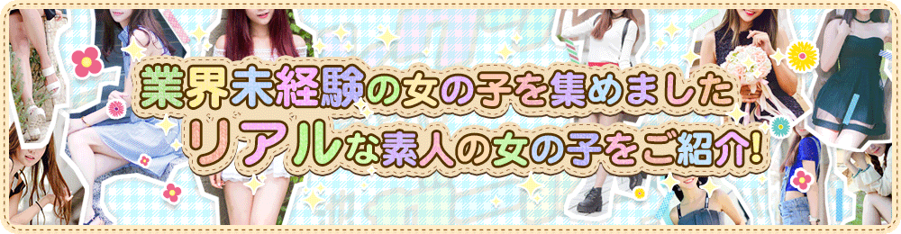業界未経験の女の子を集めました