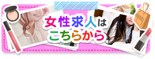 女性求人はこちらから