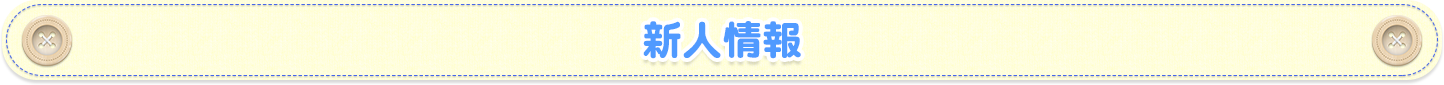 新人情報