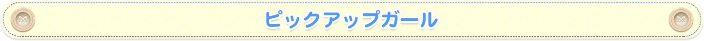 ピックアップガール
