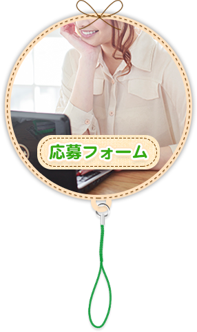 応募フォーム