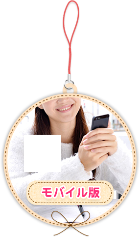 モバイル版