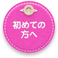 はじめての方へ