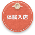 体験入店