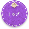 トップ