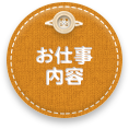 お仕事内容