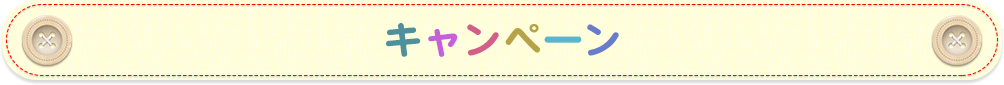 キャンペーン
