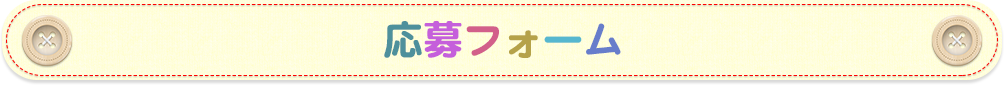 応募フォーム