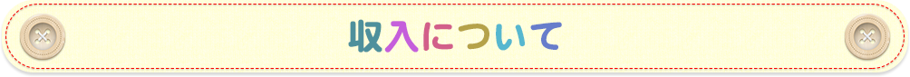 収入について