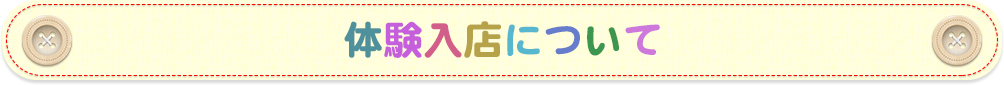体験入店について