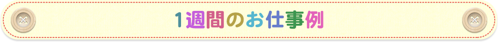 1週間のお仕事例