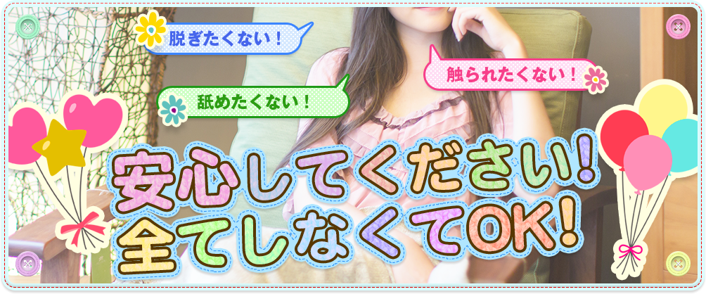 脱ぎたくない！舐めたくない！触られたくない！安心してください！全てしなくてOK！