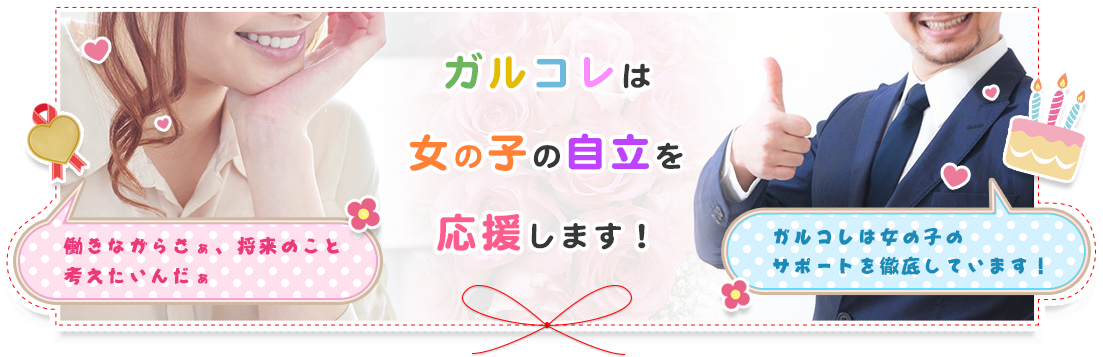 ガルコレは女の子の自立を応援します！