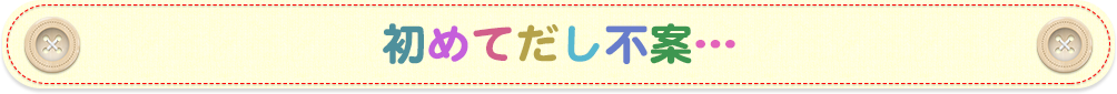 初めて出し不安・・・