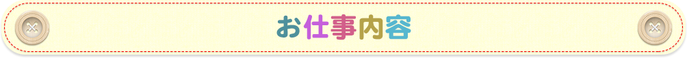 お仕事内容