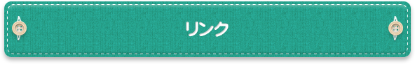 リンク