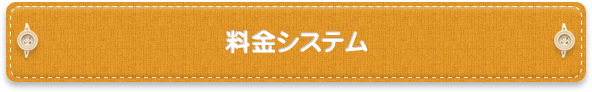 料金システム