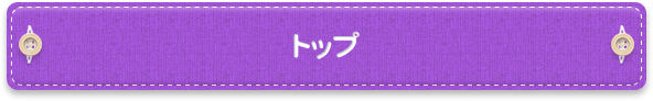 トップ