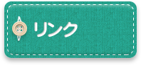 リンク