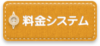料金システム