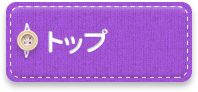 トップ