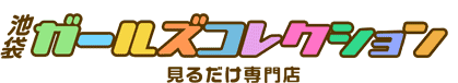 【池袋ガールズコレクション】見るだけ専門店