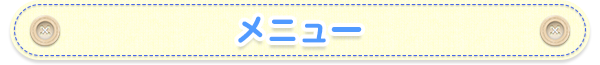 メニュー