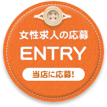ENTRY(女性求人の応募)