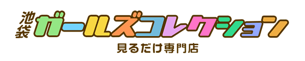 池袋ガールズコレクション