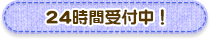 24時間受付中！