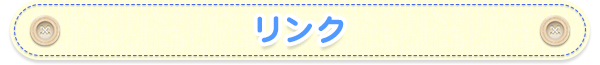 リンク