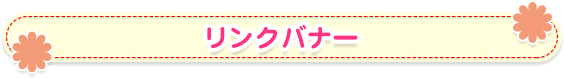 リンクバナー