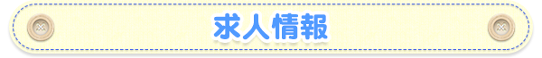 求人情報