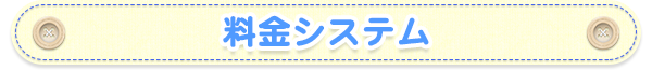 料金システム