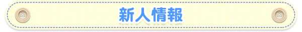 新人情報
